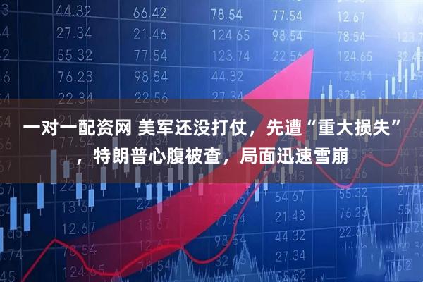 一对一配资网 美军还没打仗,先遭“重大损失”,特朗普心腹被查,局面迅速雪崩